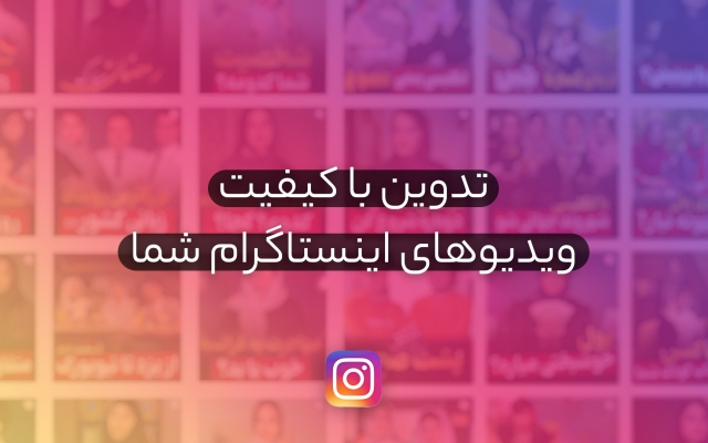ویدیوهای پیج اینستاگرام شما رو تدوین کنم.