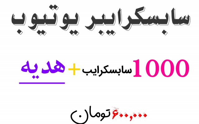سابسکرایب یوتیوب شما را افزایش بدهم ( 1000 عدد )