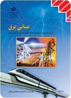 سوالات مبانی برق و مدارهای الکتریکی هنرستان را براتون حل کنم