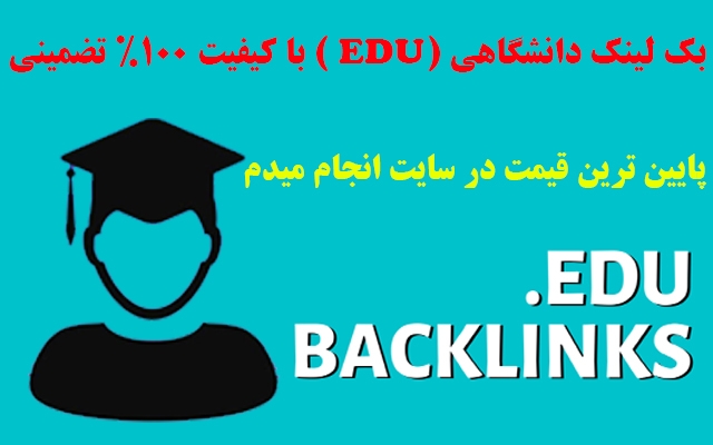 6 بک لینک EِDU با دامین آتوریتی 35 الی 93 براتون ثبت کنم