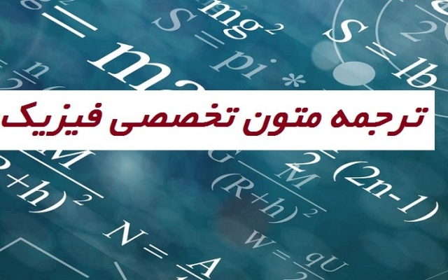 متون علمی در زمینه های فیزیک و مکانیک و ریاضی را با دقت و روان ترجمه کنم.