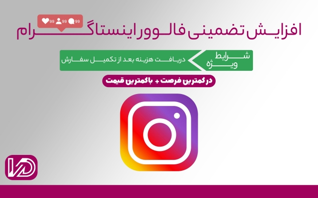 افزایش فالوور پیجتون رو با سرعت بالا انجام بدم