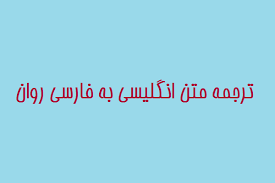 کلیه متون تخصصی و عمومی انگلیسی شما را ترجمه و در زمان مقرر به شما تحویل دهم.