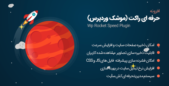 آخرین نسخه اورجینال افزونه WP Rocket رو روی وردپرس نصب و خیلی خوب پیکربندی کنم.
