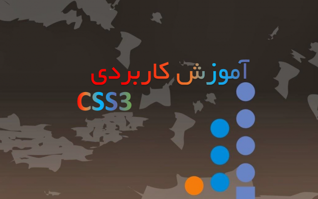 آموزش تصویری Css 3 رو به شما بدم.