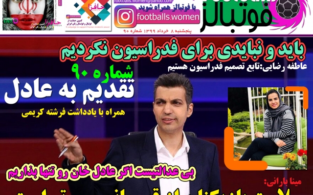 آگهی شما رو در روزنامه الکترونیکی فوتبال زنان ( فوتبالز ) پروموت کنم
