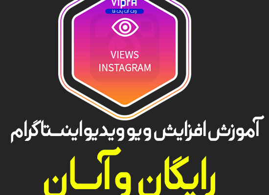 آموزش افزایش رایگان ویو ویدیو اینستاگرام را ارائه بدم