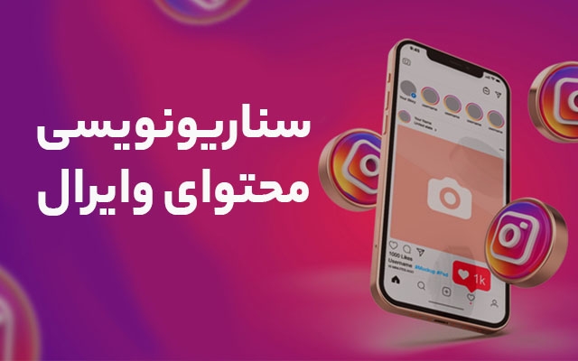 سناریو نویسی خلاقانه محتوای پیجتون رو انجام بدم تا محتواتون وایرال بشه