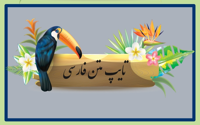 تایپ متن فارسی رو براتون انجام بدم