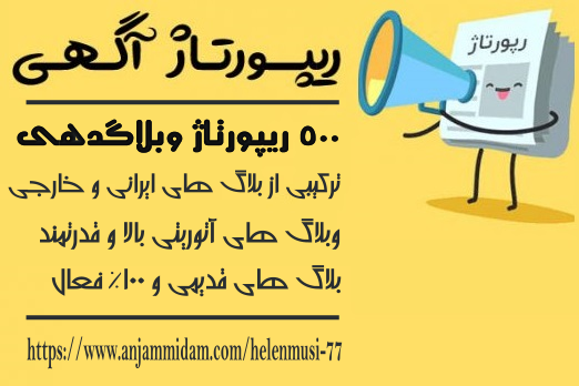 500 ریپورتاژ وبلاگدهی ایرانی و خارجی انجام بدم ( فعال | قدیمی | DA,PA عالی )