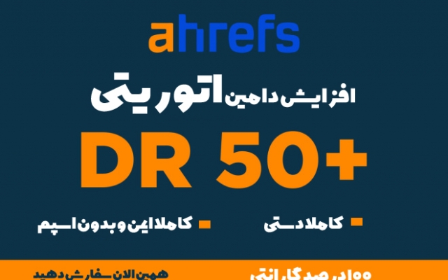 دامین اتوریتی DR  وب سایت شما را در Ahrefs به بالای 50 برسانم
