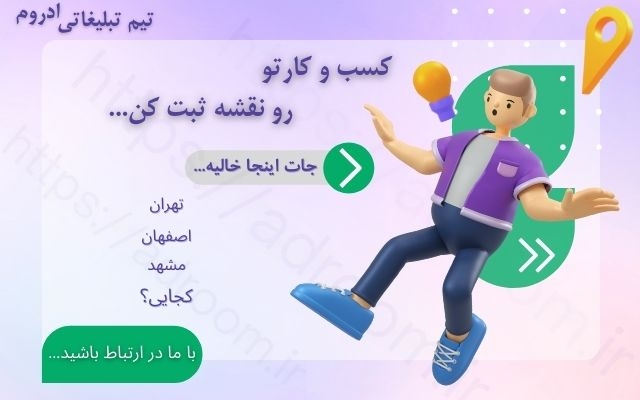 کسب و کارتون رو در نقشه ثبت کنم