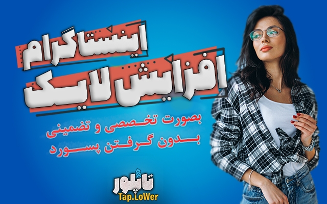 لایک ایرانی واقعی اینستاگرام بدون پسورد فقط با لینک پست!.
