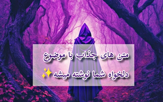 داستان ها و متن های کوتاه با موضوع دلخواهتون رو بنویسم.