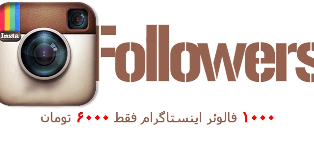 1000 فالوئر ایرانی برای پیج شما بیارم (بدون دریافت پسورد)