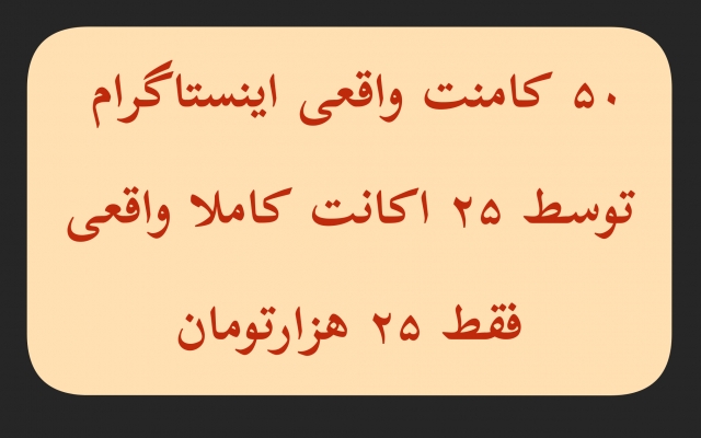 کامنت واقعی و لایک‌ایرانی با کیفیت رو بهتون بدم