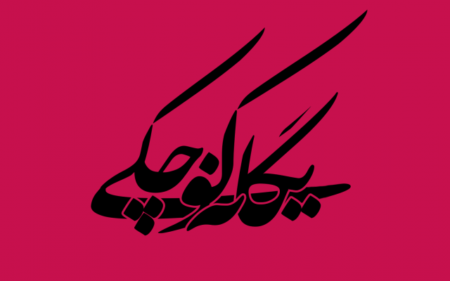نام شمارو به زیبایی طراحی کنم