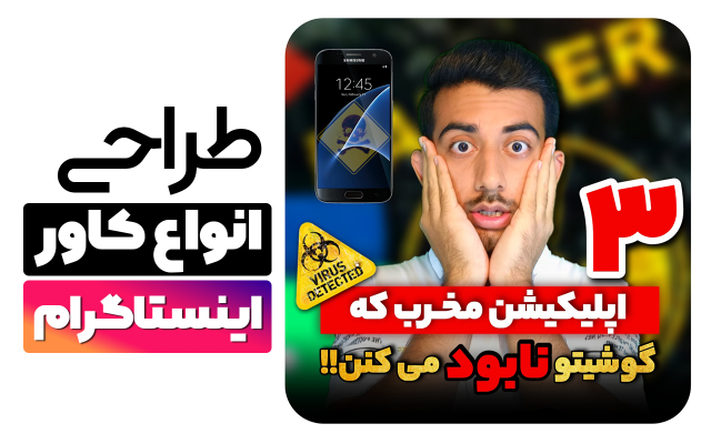 برای پست و ریلز اینستاگرام شما کاور جذاب مطابق با الگوریتم اکسپلور طراحی کنم⭐⭐⭐
