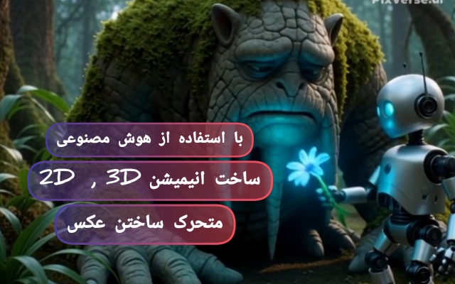 ساخت  انیمیشن سه بعدی با استفاده از هوش مصنوعی