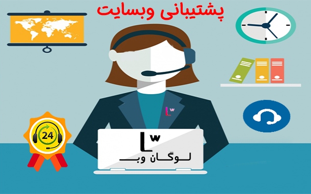 وبسایت وردپرسی شما را با کیفیت بالا و خدمات بالا پشتیبانی کنم