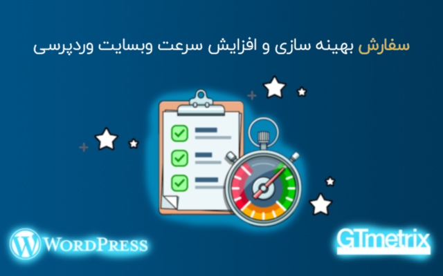 وبسایت وردپرسی شما رو بهینه کنم و سرعتش رو افزایش بدم