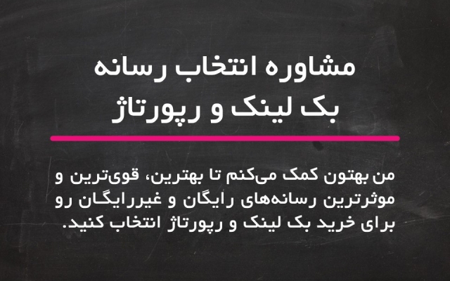 استراتژی بک لینک رایگان و غیررایگان 1 تا چندماه به شما بدم