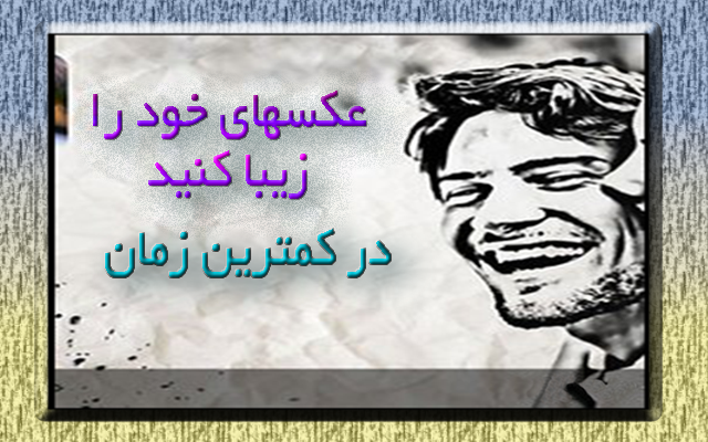 بهتون یادبدم تو کمترین زمان عکساتونو خاص و زیبا کنین