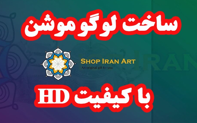 لوگو موشن اختصاصی برای کسب و کارتان بسازم