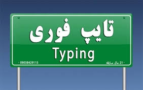 متن فارسی و انگلیسی شما را بدون غلط املایی و با سلیقه شما تایپ کنم