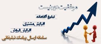 تبلیغات پیامکی براتون به صورت ارسال انبوه انجام بدم