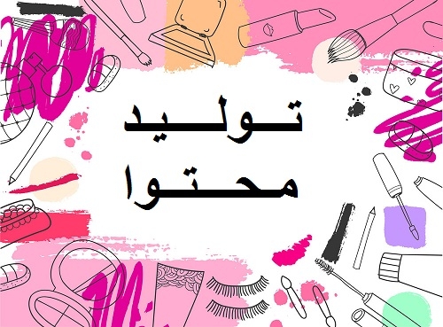 تولید محتوا در زمینه آرایشی,بهداشتی,مد,لباس و زیبایی انجام دهم