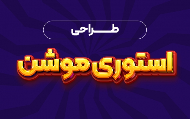 استوری موشن ترند طراحی کنم