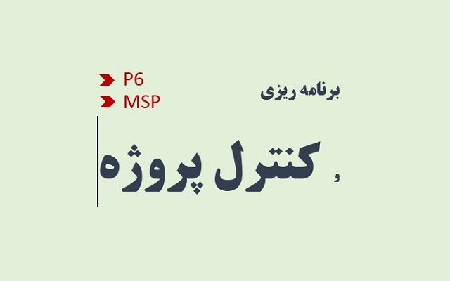 پروژه های شما رو با نرم افزارهای msp و primavera برنامه ریزی کنم.