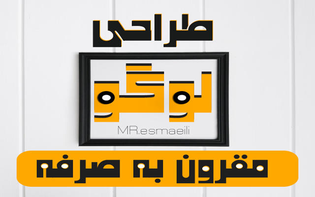 طراحی لوگو مقرون به صرفه انجام بدم