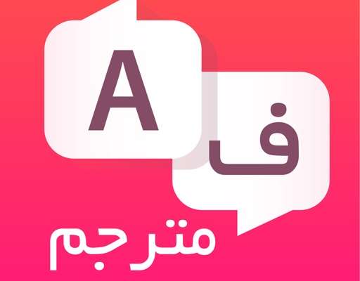 متن شمارو از انگلیسی به فارسی و برعکس ترجمه کنم