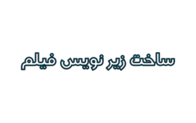 کلیپ تبلیغاتی و زیرنویس فیلم تولید کنم -تدوین ویدئو و صداگذاری انجام بدم