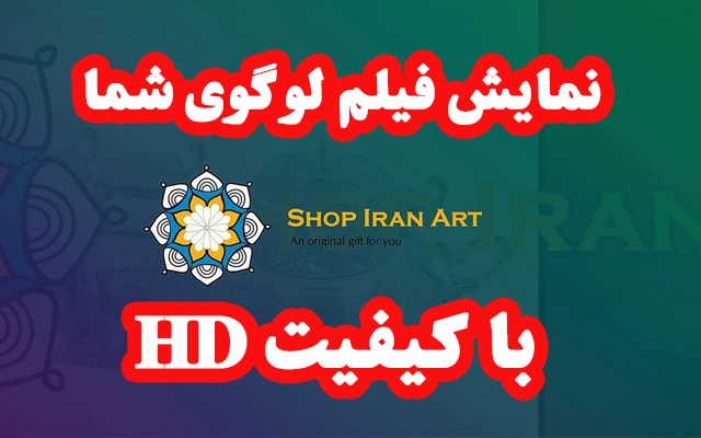 لوگو موشن اختصاصی برای کسب و کارتان بسازم