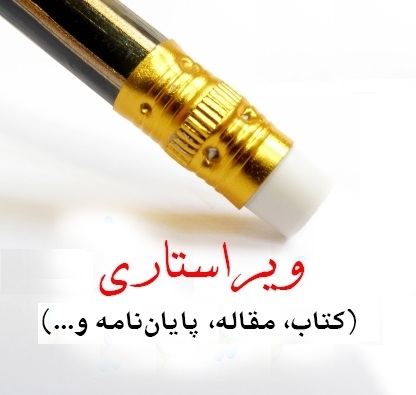 تمام متون شمارو به صورت تخصصی ویراست کنم :)