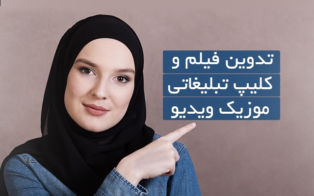 تیزر یا ویدیوی شما رو تدوین کنم
