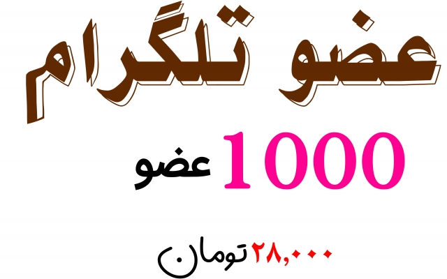 عضو کانال و گروه تلگرام اضافه کنم (1000 عضو )