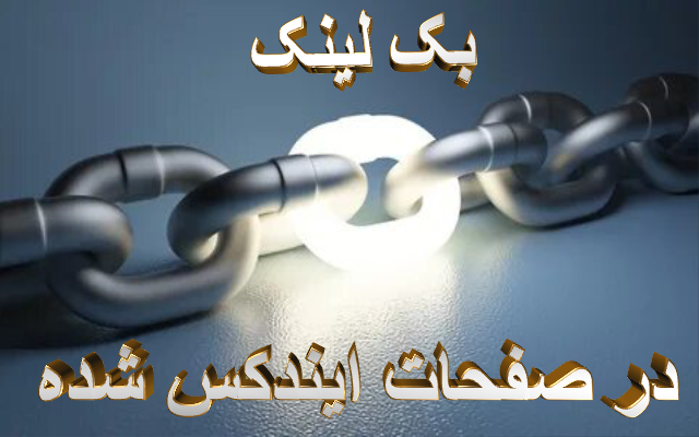 لینک سایت شما را در مطالب ایندکس شده سایت هایمان قرار دهم
