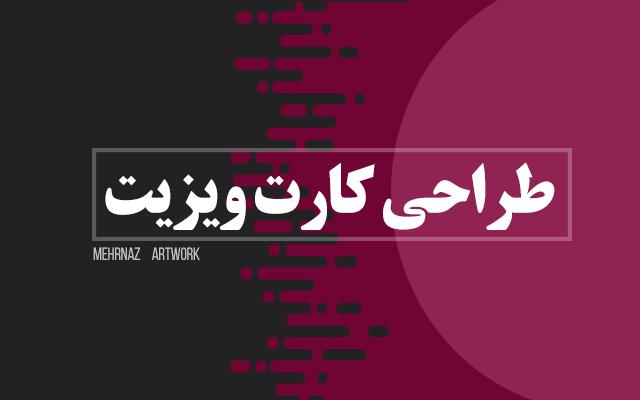 کارت ویزیت طراحی کنم