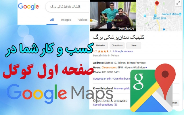 مکان و لوکیشن کسب و کار (مکان) شما را در گوگل مپ (google map) ثبت کنم