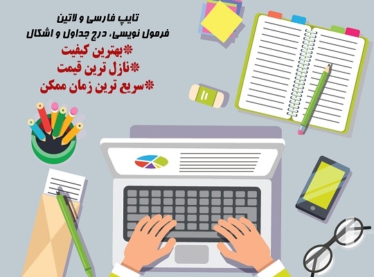 ورود اطلاعات و تایپ انگلیسی و فارسی رو با سرعت و رعایت اصول نگارشی انجام بدم.
