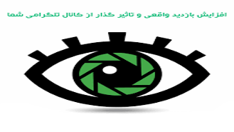 برای پست طلگرامی شما 1000 بازدید واقعی جور کنم