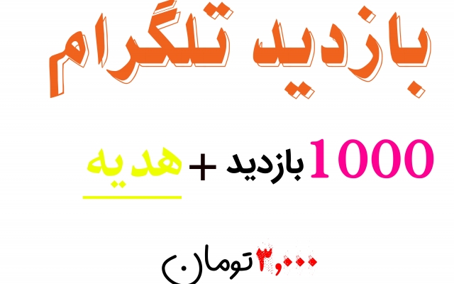 بازدید تلگرام  ( + هدیه ) انجام بدم