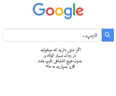 تایپ متون فارسی و انگلیسی را در  زمان کم انجام دهم.