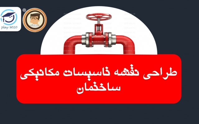 نقشه تاسیسات مکانیکی ساختمان طراحی کنم.