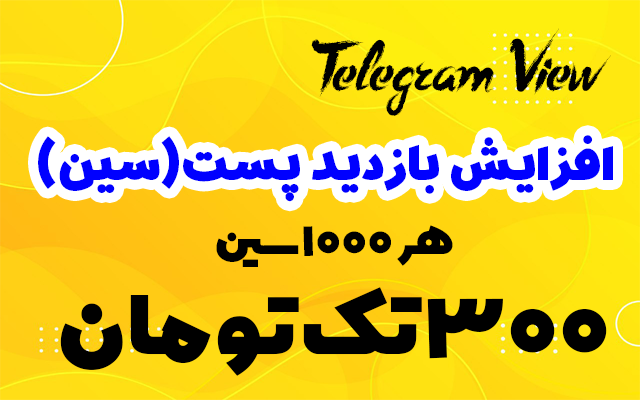 1کا سین (بازدید) طلگرام را فقط با 300T انجام بدم