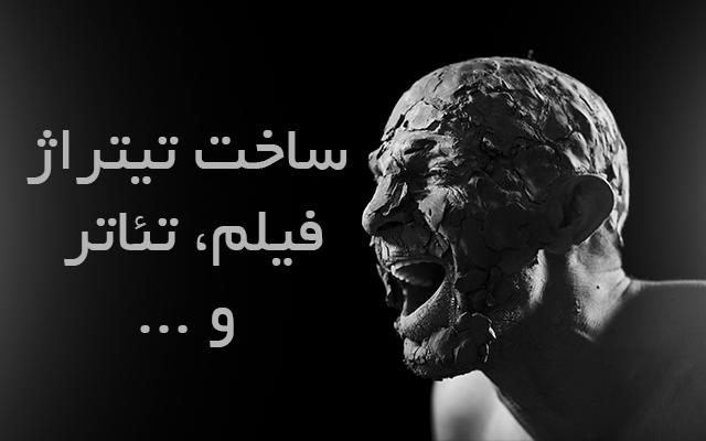 تیزر تیتراژ (فیلم، تئاتر) بسازم